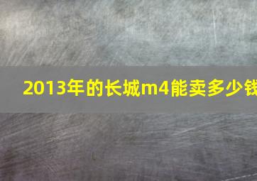 2013年的长城m4能卖多少钱