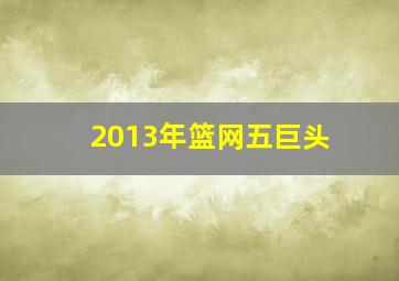 2013年篮网五巨头