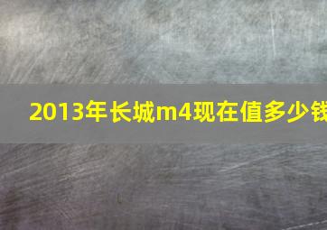 2013年长城m4现在值多少钱