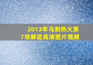 2013年马刺热火第7场解说高清图片视频