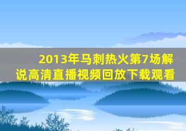 2013年马刺热火第7场解说高清直播视频回放下载观看