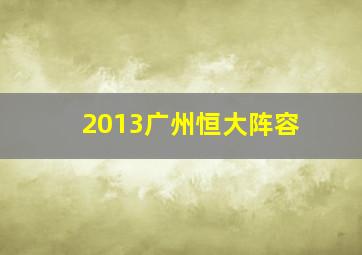 2013广州恒大阵容