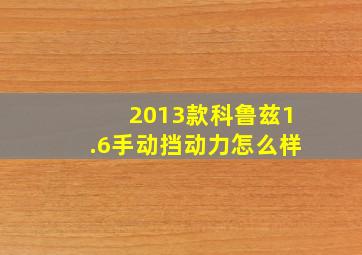 2013款科鲁兹1.6手动挡动力怎么样