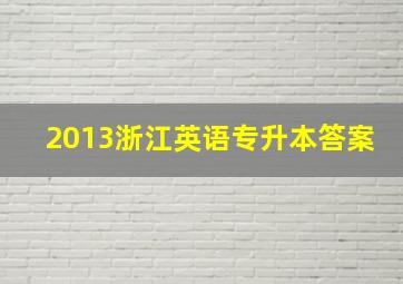 2013浙江英语专升本答案