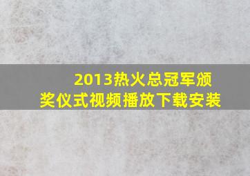 2013热火总冠军颁奖仪式视频播放下载安装