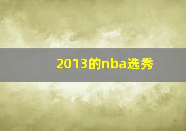 2013的nba选秀