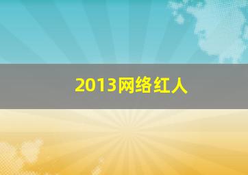 2013网络红人