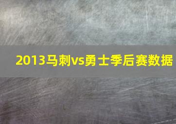 2013马刺vs勇士季后赛数据