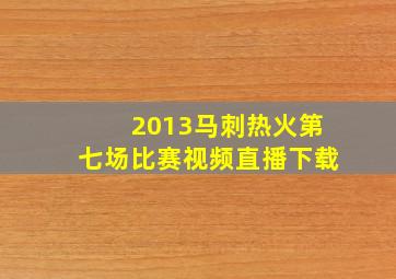 2013马刺热火第七场比赛视频直播下载