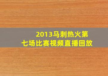 2013马刺热火第七场比赛视频直播回放