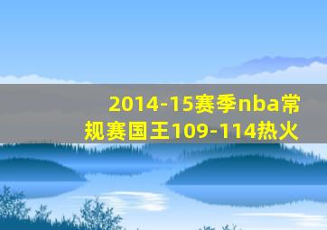 2014-15赛季nba常规赛国王109-114热火