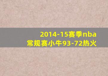 2014-15赛季nba常规赛小牛93-72热火