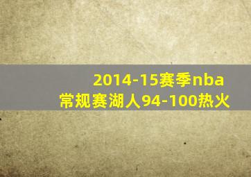 2014-15赛季nba常规赛湖人94-100热火