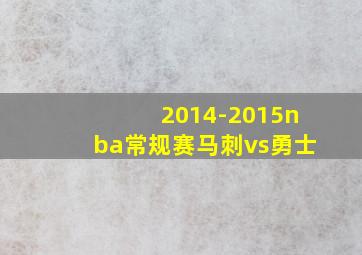 2014-2015nba常规赛马刺vs勇士