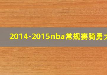 2014-2015nba常规赛骑勇大战