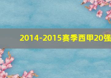 2014-2015赛季西甲20强