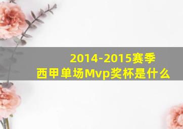 2014-2015赛季西甲单场Mvp奖杯是什么