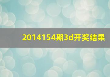 2014154期3d开奖结果