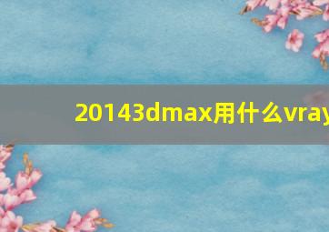 20143dmax用什么vray