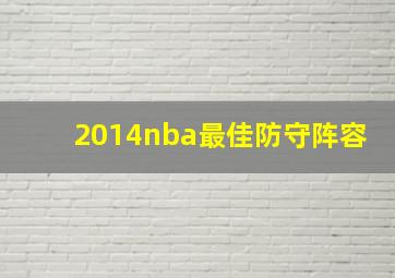 2014nba最佳防守阵容