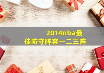 2014nba最佳防守阵容一二三阵