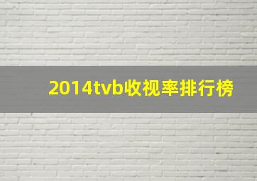 2014tvb收视率排行榜