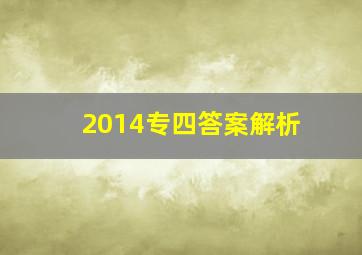 2014专四答案解析