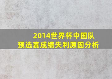 2014世界杯中国队预选赛成绩失利原因分析