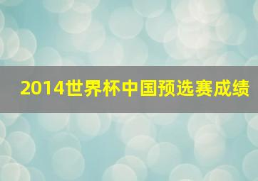 2014世界杯中国预选赛成绩