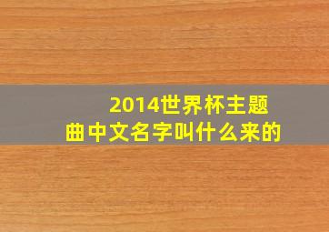 2014世界杯主题曲中文名字叫什么来的