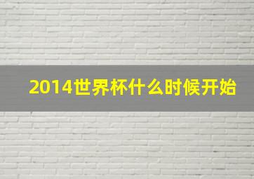 2014世界杯什么时候开始