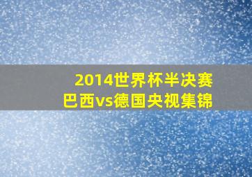 2014世界杯半决赛巴西vs德国央视集锦