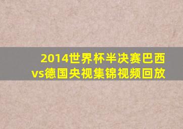 2014世界杯半决赛巴西vs德国央视集锦视频回放