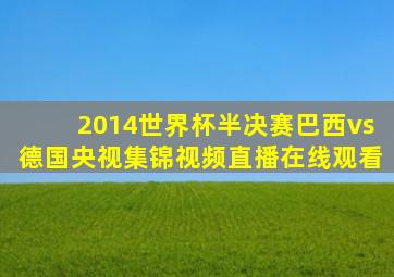 2014世界杯半决赛巴西vs德国央视集锦视频直播在线观看