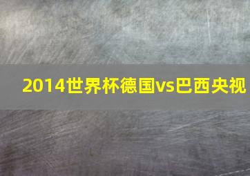 2014世界杯德国vs巴西央视