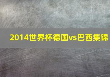 2014世界杯德国vs巴西集锦