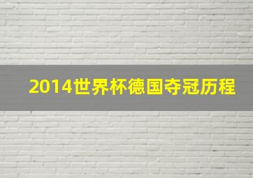 2014世界杯德国夺冠历程