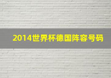 2014世界杯德国阵容号码