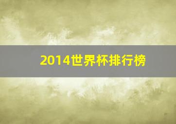 2014世界杯排行榜