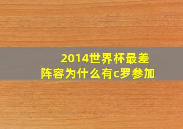 2014世界杯最差阵容为什么有c罗参加