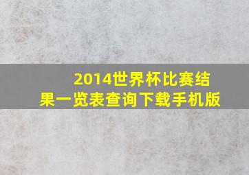 2014世界杯比赛结果一览表查询下载手机版