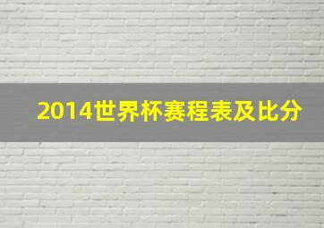 2014世界杯赛程表及比分