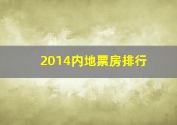 2014内地票房排行