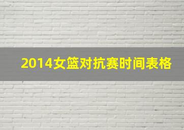 2014女篮对抗赛时间表格