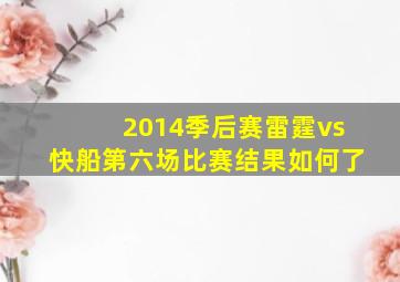 2014季后赛雷霆vs快船第六场比赛结果如何了