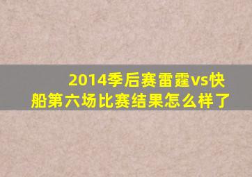 2014季后赛雷霆vs快船第六场比赛结果怎么样了