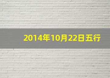 2014年10月22日五行