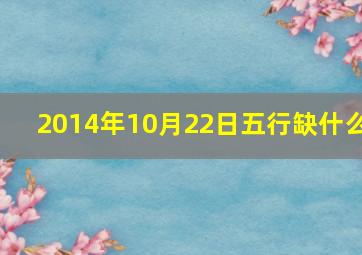 2014年10月22日五行缺什么