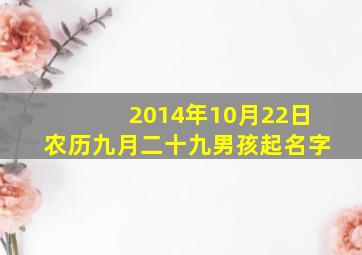 2014年10月22日农历九月二十九男孩起名字