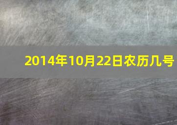 2014年10月22日农历几号